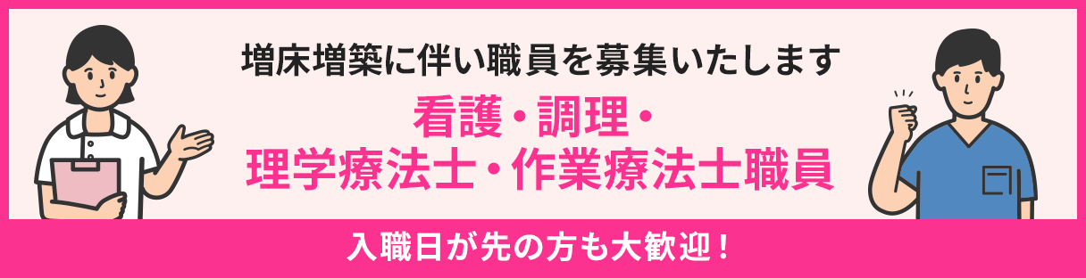 増床増築に伴い職員を募集いたします